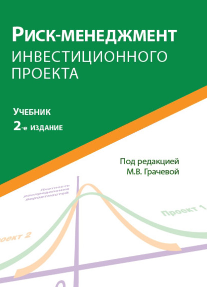 Риск-менеджмент инвестиционного проекта - Коллектив авторов