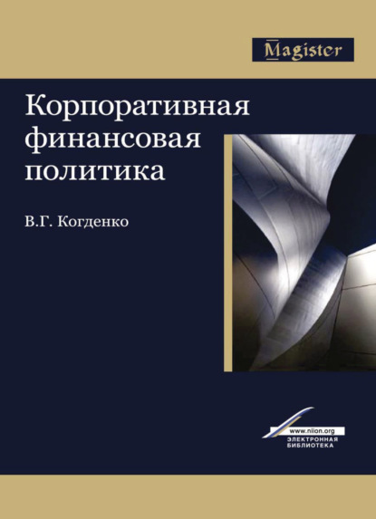 Корпоративная финансовая политика - В. Когденко