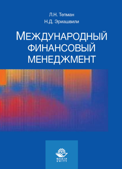 Международный финансовый менеджмент - Н. Д. Эриашвили