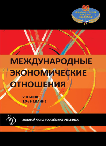 Международные экономические отношения - Коллектив авторов