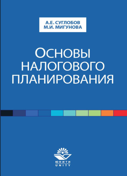 Основы налогового планирования - М. И. Мигунова