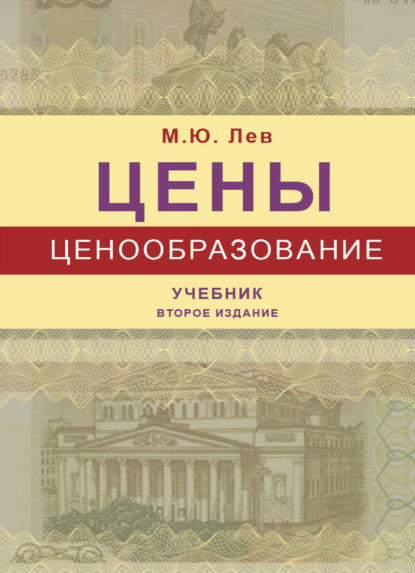 Цены и ценообразование - М. Ю. Лев