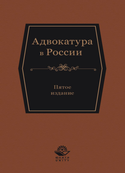 Адвокатура в России - Коллектив авторов