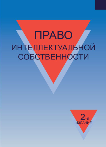 Право интеллектуальной собственности - Коллектив авторов