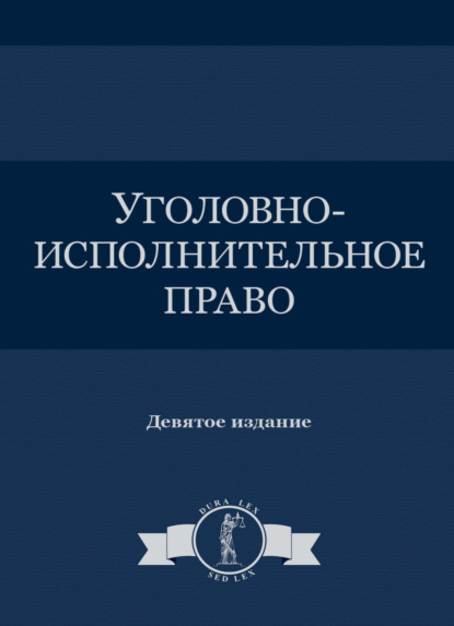 Уголовно-исполнительное право - Коллектив авторов