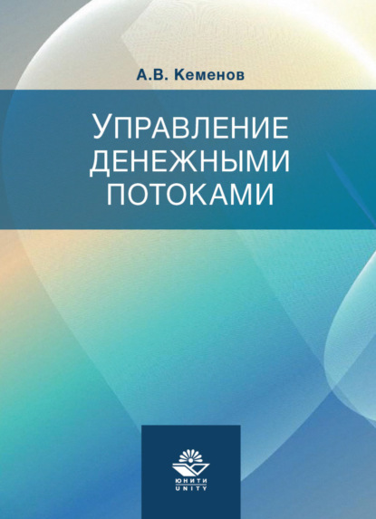 Управление денежными потоками - А. Кеменов