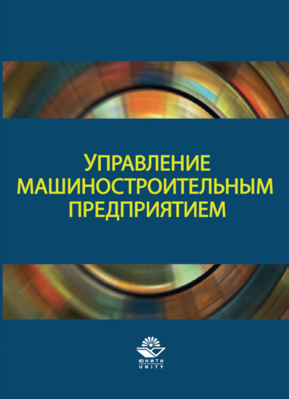 Управление машиностроительным предприятием - Коллектив авторов