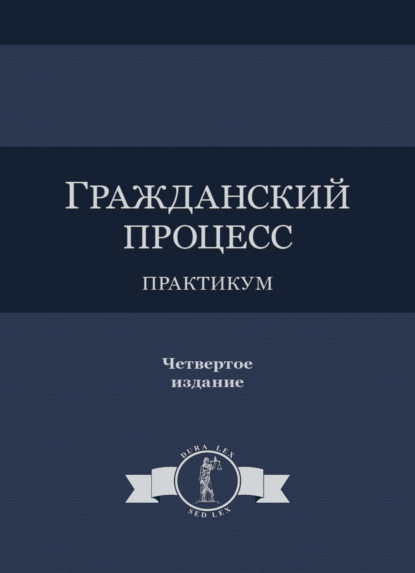 Гражданский процесс. Практикум - Коллектив авторов