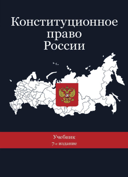 Конституционное право России - Коллектив авторов