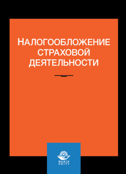 Налогообложение страховой деятельности - Коллектив авторов