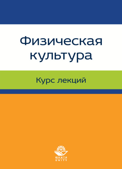 Физическая культура. Лекции - Коллектив авторов