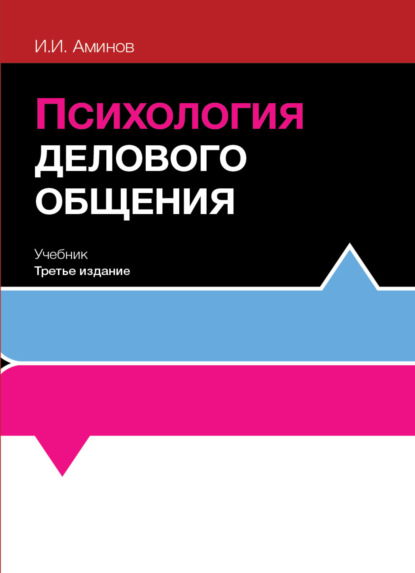 Психология делового общения - И. И. Аминов