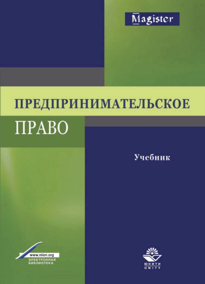 Предпринимательское право - Коллектив авторов