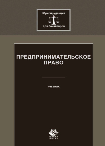 Предпринимательское право - Коллектив авторов