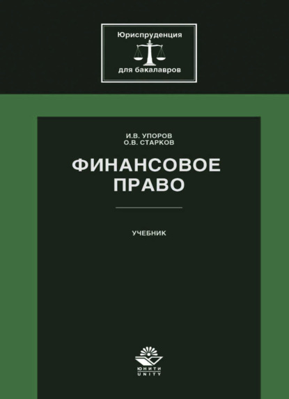 Финансовое право - О. В. Старков