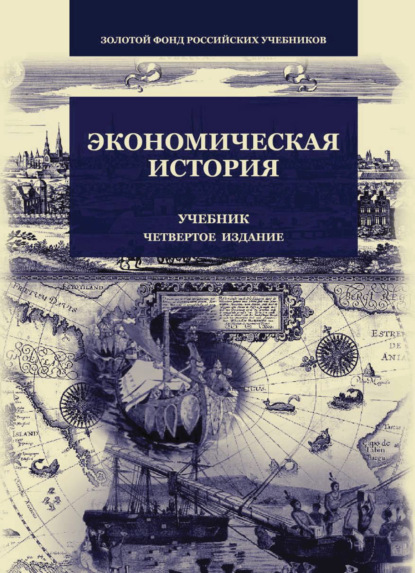 Экономическая история - Коллектив авторов