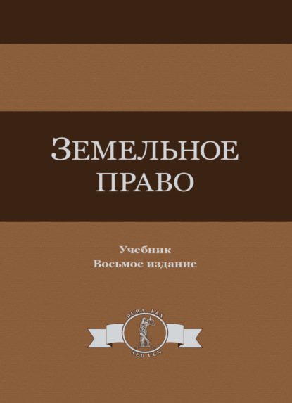 Земельное право - Коллектив авторов