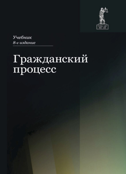 Гражданский процесс - Коллектив авторов