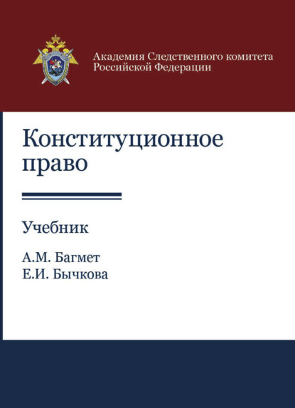 Конституционное право - А. М. Багмет