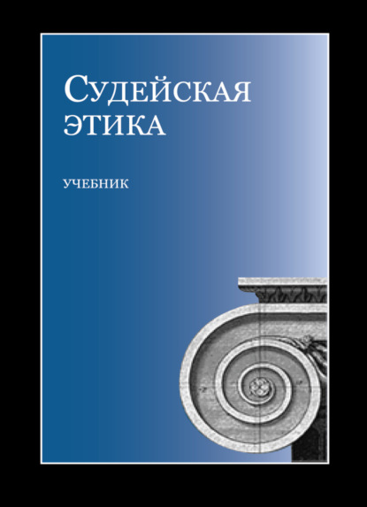 Судейская этика - Коллектив авторов