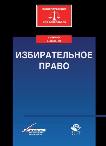 Избирательное право - Коллектив авторов