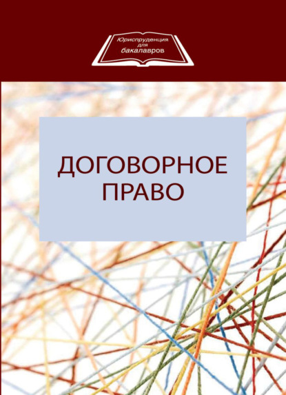 Договорное право - Коллектив авторов