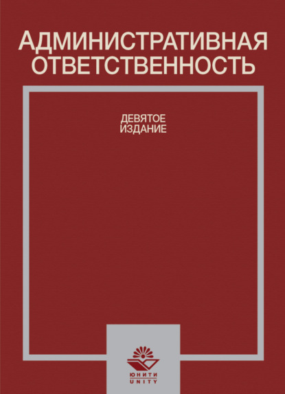 Административная ответственность - Коллектив авторов