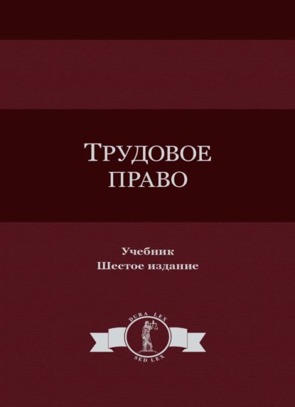 Трудовое право - Коллектив авторов