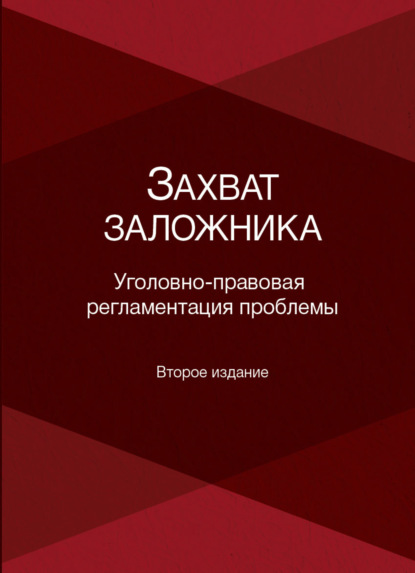 Захват заложника - Коллектив авторов