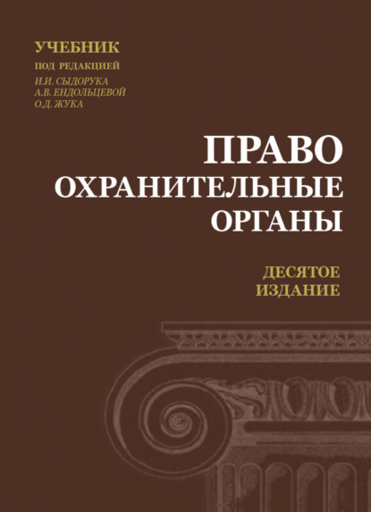 Правоохранительные органы - Коллектив авторов