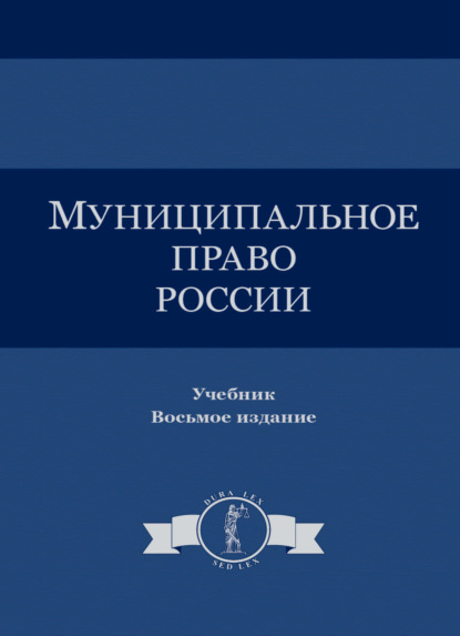 Муниципальное право - Коллектив авторов