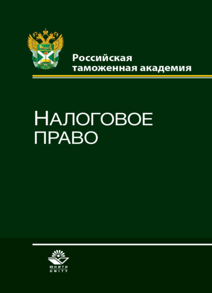 Налоговое право - Коллектив авторов