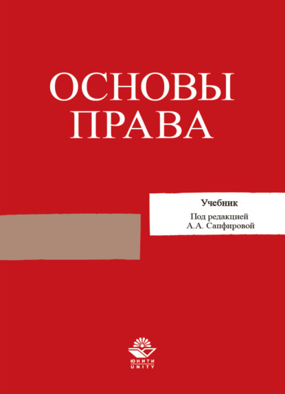 Основы права - А. А. Сапфирова