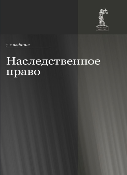 Наследственное право - Коллектив авторов