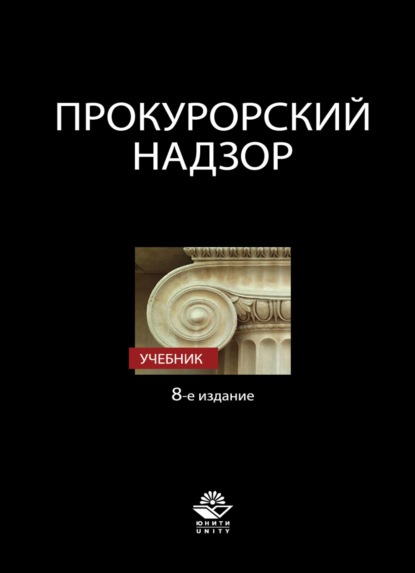 Прокурорский надзор - Коллектив авторов