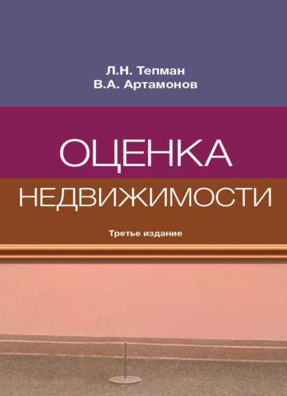 Оценка недвижимости - В. А. Артамонов