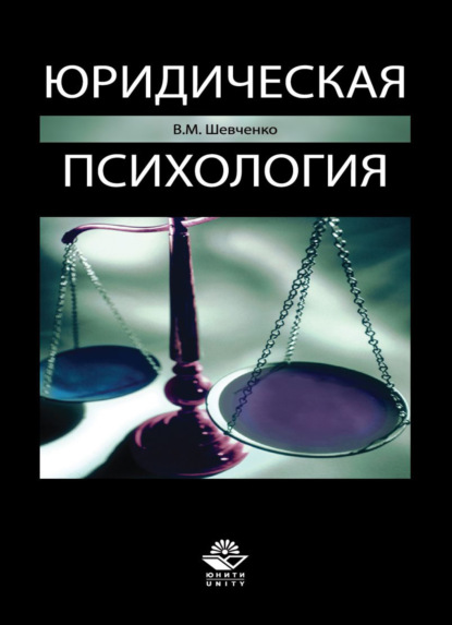 Юридическая психология - В. Шевченко