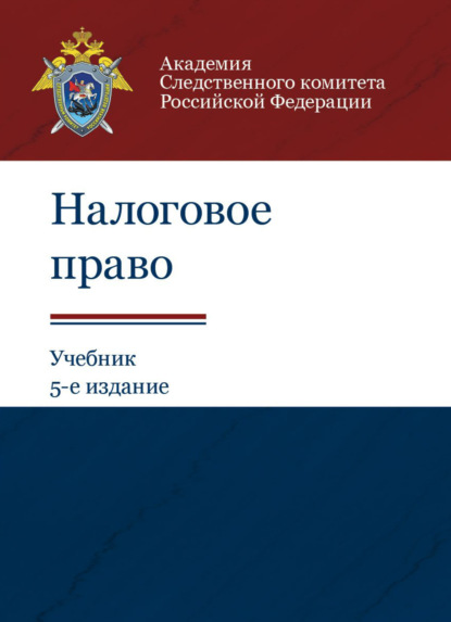 Налоговое право - Коллектив авторов