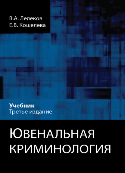 Ювенальная криминология - В. А. Лелеков