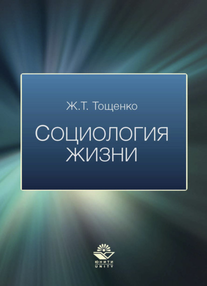 Социология жизни - Ж. Т. Тощенко