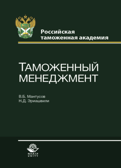 Таможенный менеджмент - Коллектив авторов