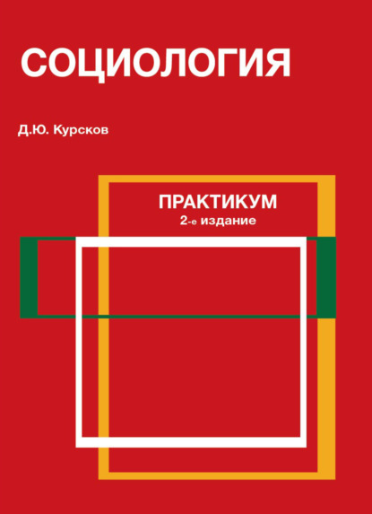 Социология. Практикум - Д. Курсков