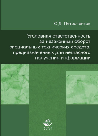 Уголовная ответственность за незаконный оборот специальных технических средств, предназначенных для негласного получения информации - С. Д. Петроченков