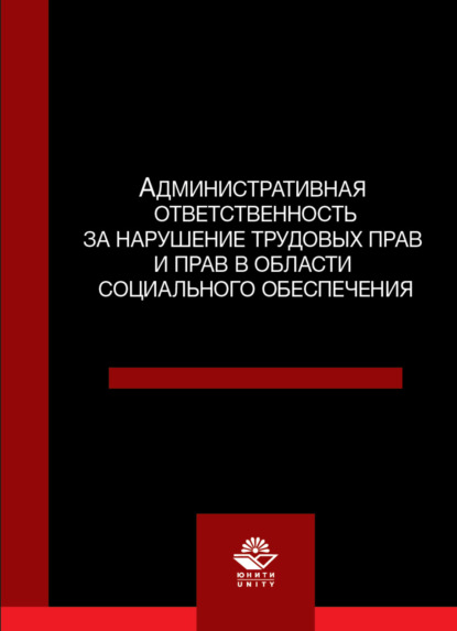 Административная ответственность за нарушение трудовых прав и прав в области социального обеспечения - В. В. Волкова