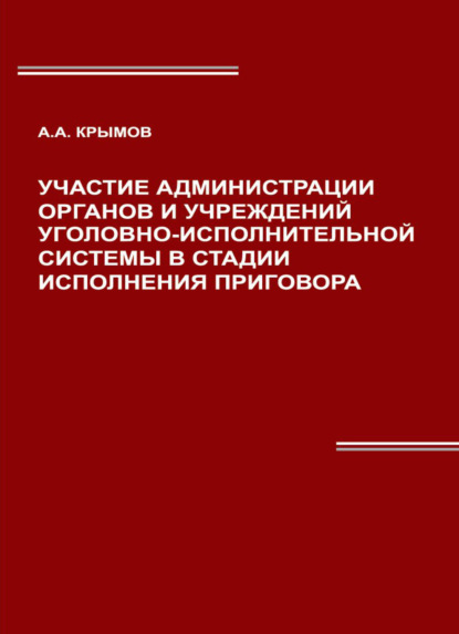 Участие администрации органов и учреждений уголовно-исполнительной системы в стадии исполнения приговора - А. А. Крымов