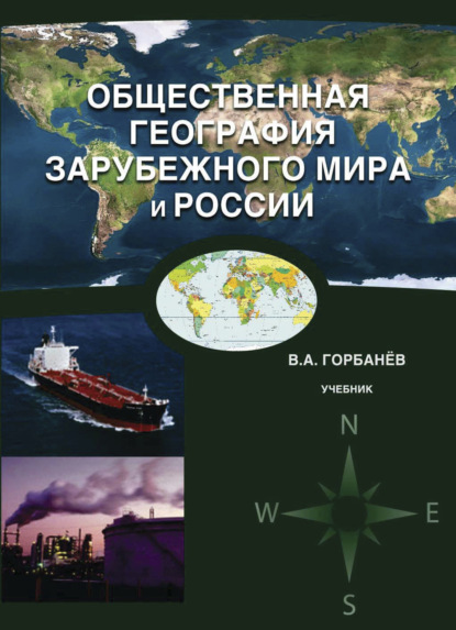 Общественная география зарубежного мира и России - В. А. Горбанёв