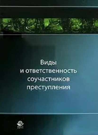 Виды и ответственность соучастников преступления - Коллектив авторов