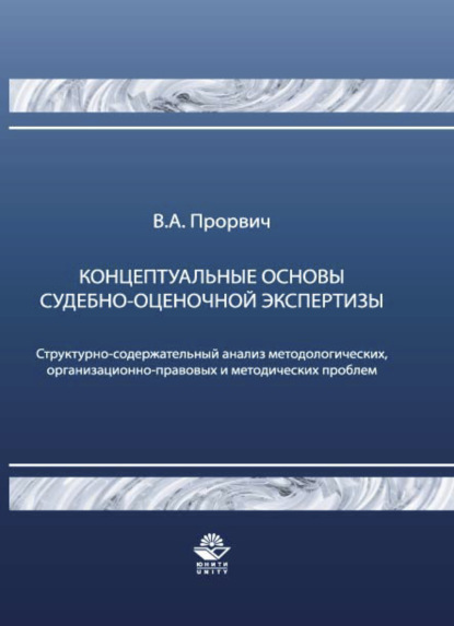 Концептуальные основы судебно-оценочной экспертизы - В. Прорвыч