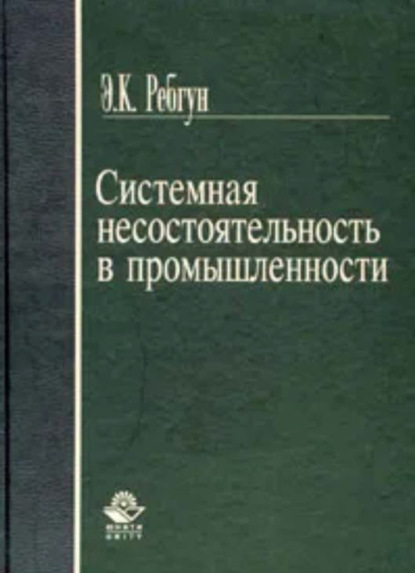 Системная несостоятельность в промышленности - Э. Ребгун