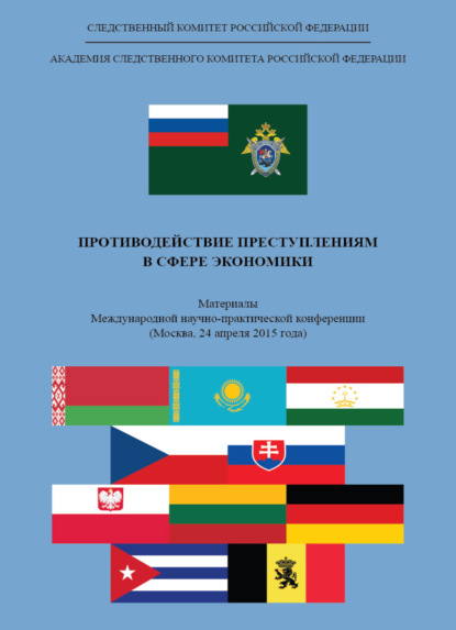 Противодействие преступлениям в сфере экономики - Коллектив авторов